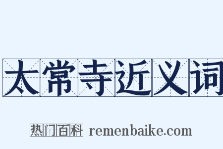 太常寺近义词是什么意思的图片